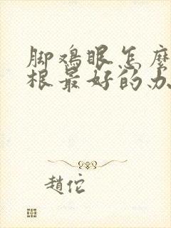 脚鸡眼怎么治除根最好的办法