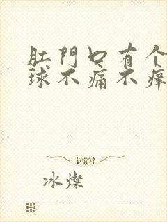 肛门口有个小肉球不痛不痒需要治疗吗