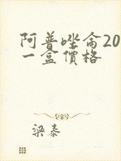 阿普唑仑20片一盒价格