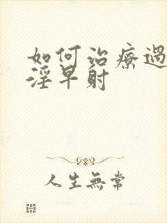 如何治疗过度手淫早射