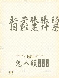 肚子胀胀的呼吸困难是什么原因