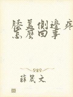 膝盖侧边疼痛是怎么回事