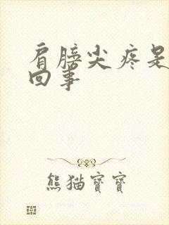 肩膀尖疼是怎么回事