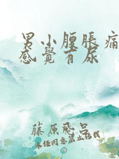 男小腹胀痛,总感觉有尿