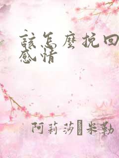 该怎么挽回一段感情