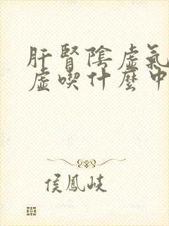 肝肾阴虚气血两虚吃什么中成药