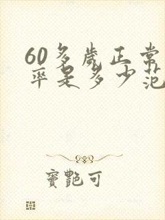 60多岁正常心率是多少范围