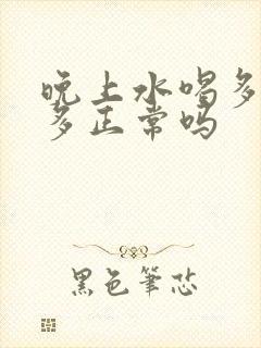 晚上水喝多了尿多正常吗