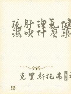 疏肝理气健脾祛湿吃什么药