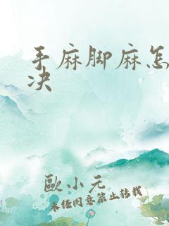 手麻脚麻怎么解决