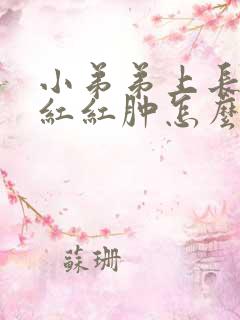 小弟弟上长了个红红肿怎么回事