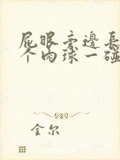 屁眼旁边长了一个肉球一碰就疼