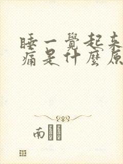 睡一觉起来喉咙痛是什么原因