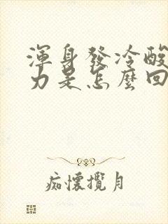 浑身发冷酸软无力是怎么回事