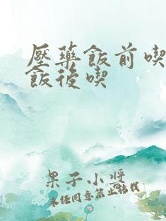 压药饭前吃还是饭后吃