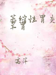 萎缩性胃炎 羔羊胃