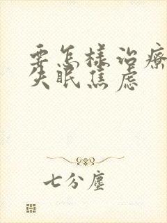 要怎样治疗一直失眠焦虑