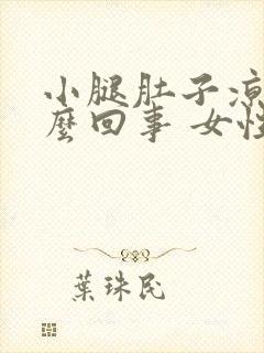 小腿肚子凉是怎么回事 女性