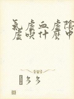 气虚血虚阴虚阳虚吃什么中成药