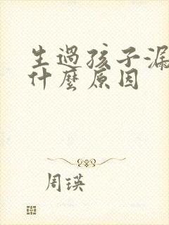 生过孩子漏尿是什么原因