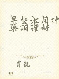 早些泄用什么中药调理好