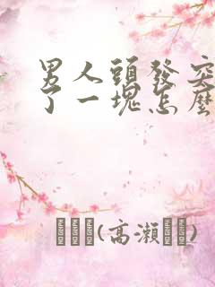 男人头发突然秃了一块怎么回事