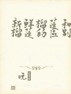 新鲜榴莲和冷冻榴莲的区别