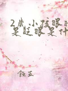 2岁小孩眼睛老是眨眼是什么原因