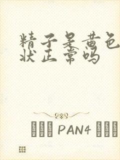 精子是黄色果冻状正常吗