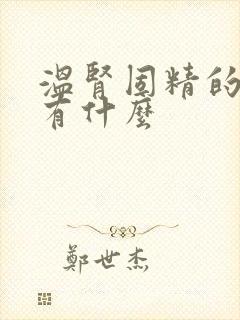 温肾固精的中药有什么