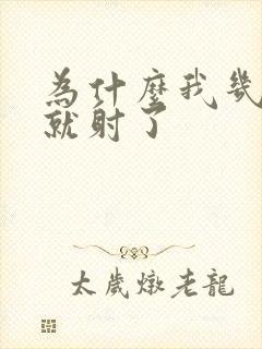 为什么我几十秒就射了