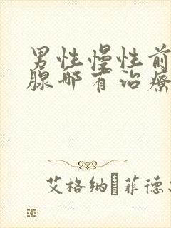 男性慢性前列有腺哪有治疗的管用