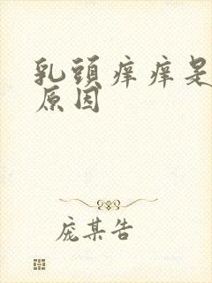 乳头痒痒是什么原因