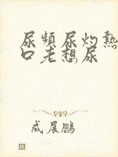 尿频尿灼热尿道口老想尿