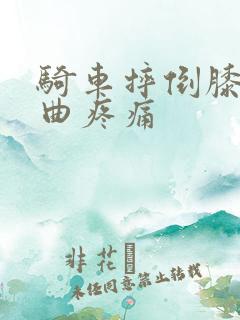 骑车摔倒膝盖弯曲疼痛