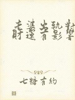 老婆出轨对老公财运有影响吗