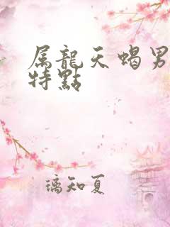 属龙天蝎男性格特点