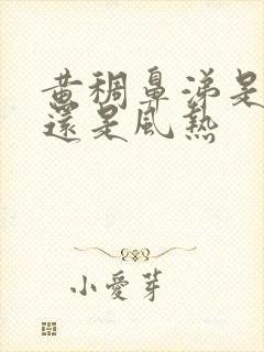 黄稠鼻涕是风寒还是风热