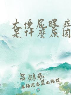 大便屁眼疼流血是什么原因