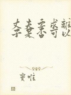 丈夫要求离婚妻子是否可以要求赔偿