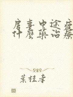 房事中途疲软吃什么药治疗