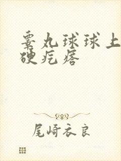 睾丸球球上有个硬疙瘩