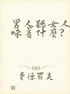 男人听女人话意味着什么?