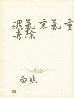 湿气寒气重怎么去除