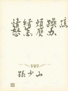 情绪烦躁焦虑易怒怎么办