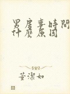 男房事时间短是什么原因