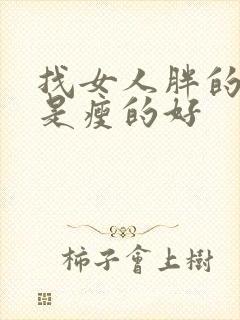 找女人胖的好还是瘦的好