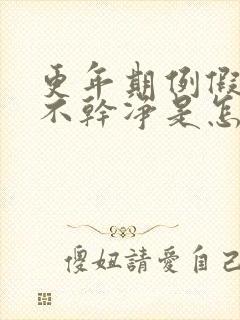 更年期例假一直不干净是怎么回事