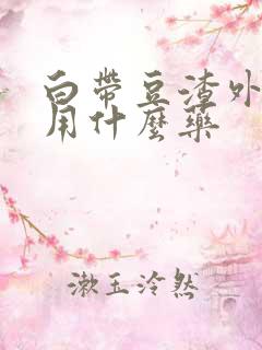 白带豆渣外阴痒用什么药