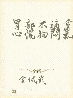 胃部不适会引起心慌胸闷气短吗?